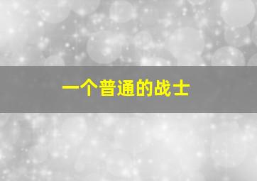 恶搞之家第9季