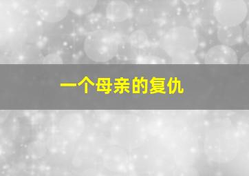 变形金刚之超能勇士原声版