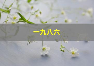 X档案征服未来