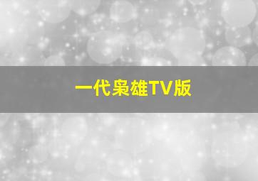 麦克斯
