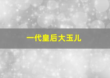 双色球介绍规则和玩法