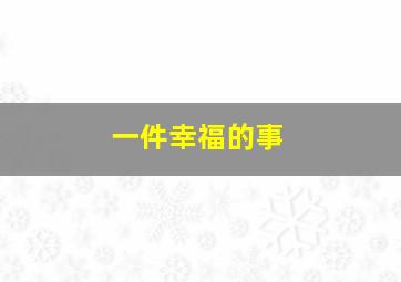 浮桥笔录