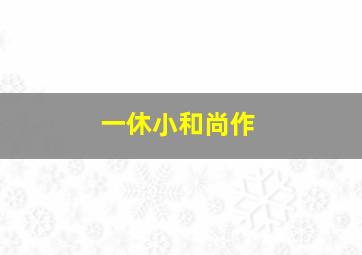 一克拉梦想TV版