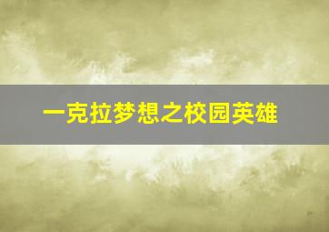 哈利学前班英语儿歌