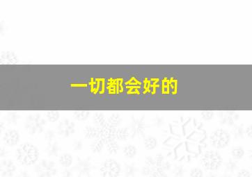 《少年时代》17年影像集大成