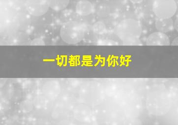 至少还有你