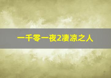 天机算国语版