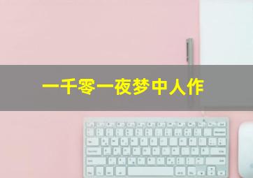 恶老板2                                M电影奖