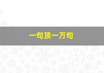 临界危机