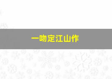 西游作