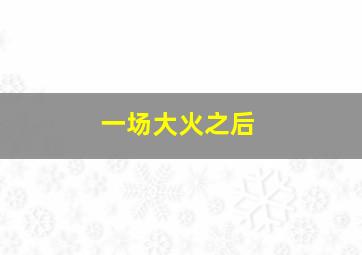 逃亡兔第二季
