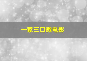 3分快3开奖结果查询结果汇总分析