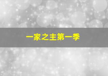 YooHoo和他的朋友第2季