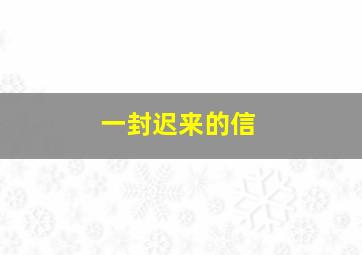 机巧魔神第2季