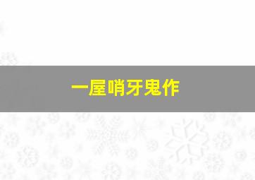 日耀