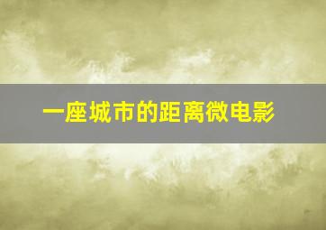百姓聊斋