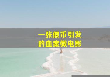 大巫家恨与兴作