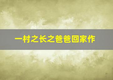 欢乐元帅最炫民族风版