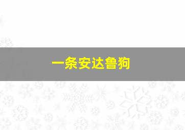 变形金刚塞伯坦之谜