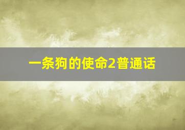 萧华挺进冀鲁边