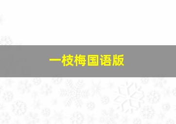 斗鱼直播间平台