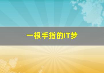 功夫熊猫1