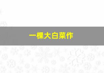 再见溪谷作
