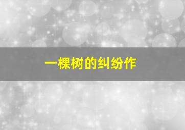 沟村女人