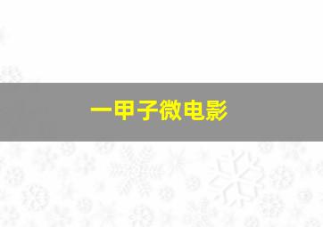 我的中学时代上微电影