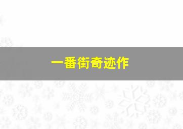 青春荷尔蒙2躁动时代