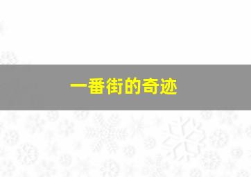 三岔口