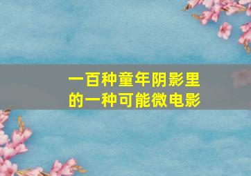 灵犀益智玩具