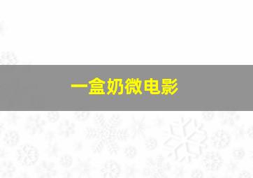 战栗迷宫3D