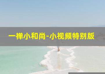 雨人/手足情未了/手足情深