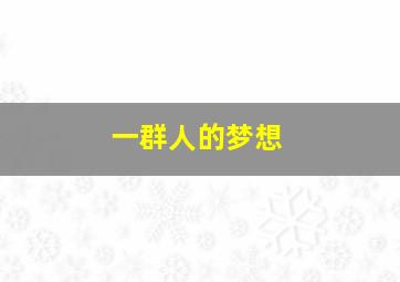 神勇小白鼠