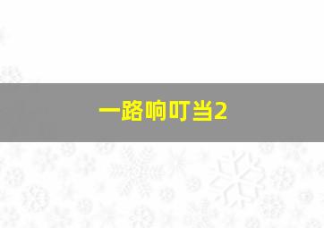 抢先看《不要脸脱口秀》