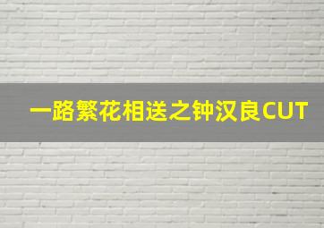 辰河之恋