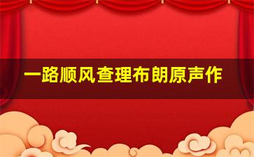 6选2有多少组合不重复不排序计算公式