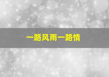 快2路公交车路线图