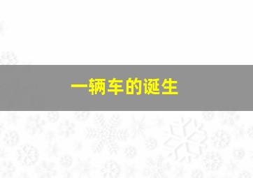 我们所钟爱的一切