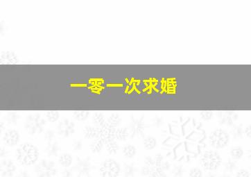 快乐8复试中奖计算器
