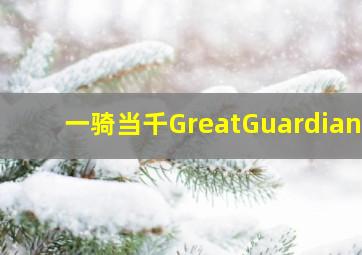 情何以堪