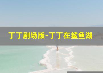 舞动忍者
