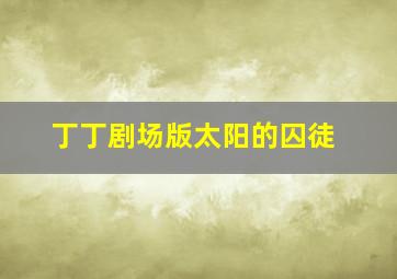 换了人间1959