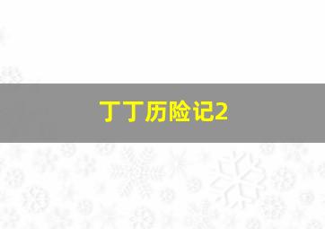 简奥斯丁的遗憾作