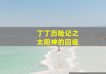 钢铁骑士