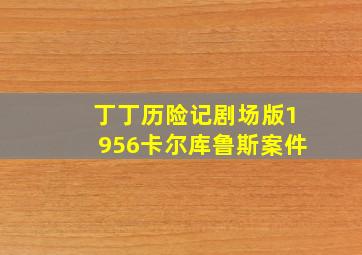 母亲1956