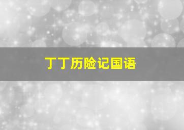 大写T