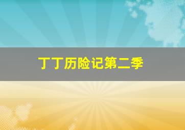 那一夜我给你开过车作