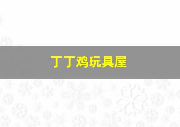 艾莫奇遇记